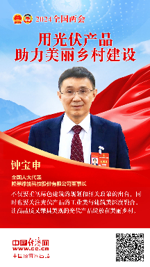 鐘寶申代表：用光伏產品助力美麗鄉(xiāng)村建設