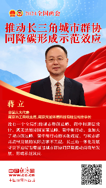 蔣立代表：推動長三角城市群協同降碳形成示范效應