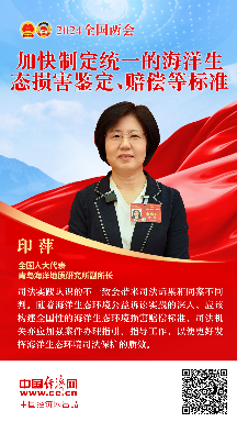 印萍代表：加快制定統(tǒng)一的海洋生態(tài)損害鑒定、賠償等標準