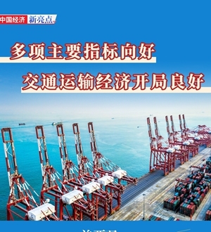 交通運輸經濟開局良好