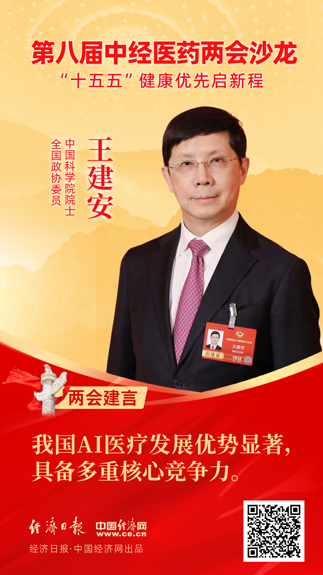 全國政協(xié)委員、中國科學(xué)院院士王建安