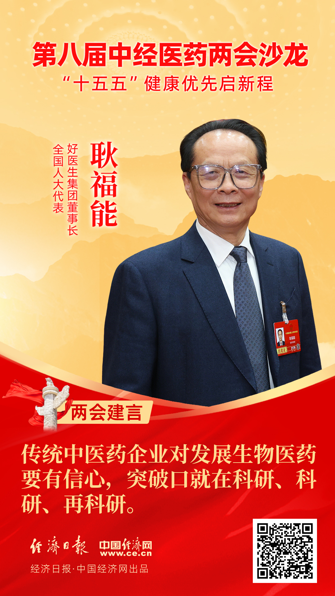 全國人大代表、好醫(yī)生集團(tuán)董事長耿福能