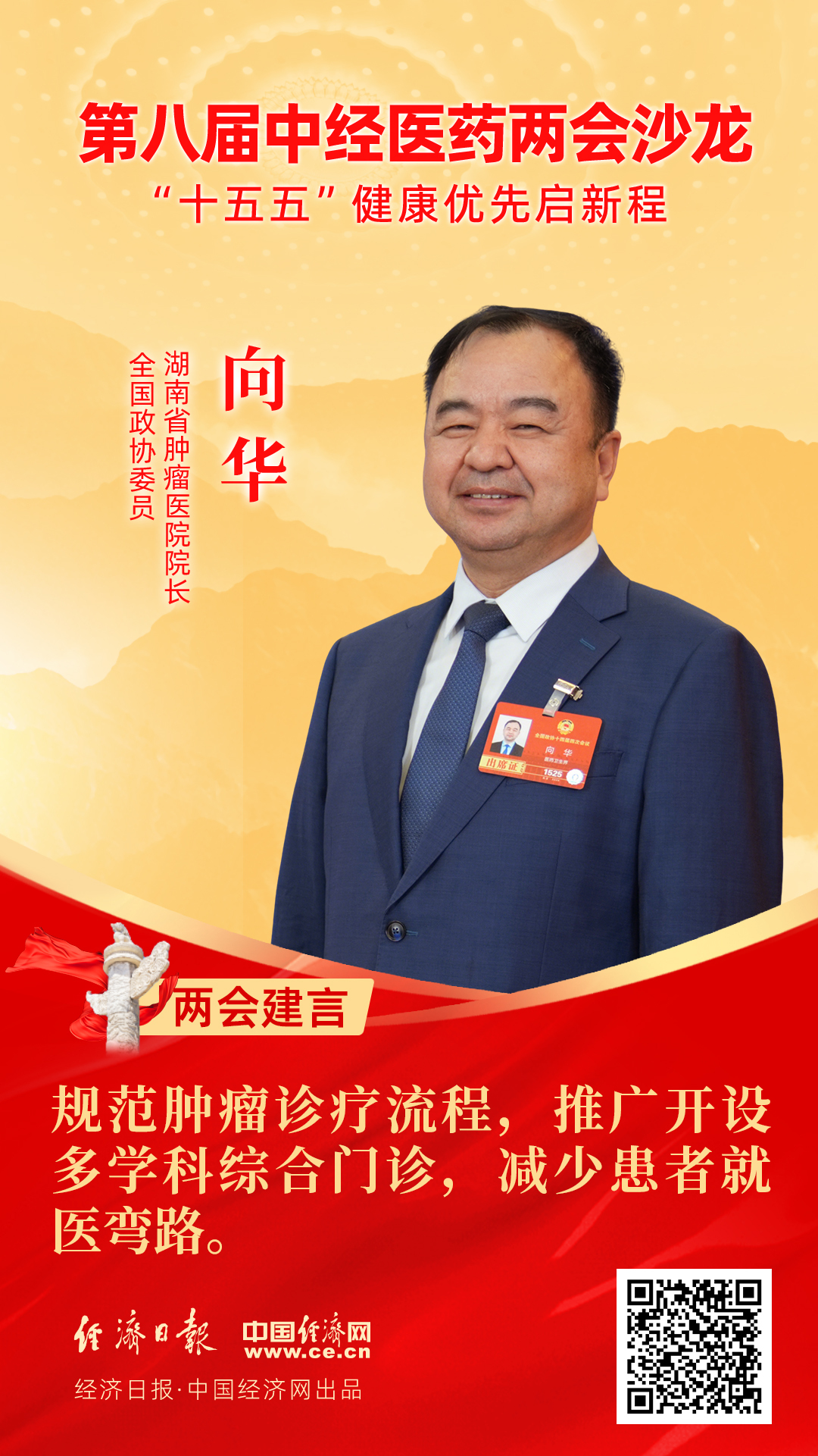 全國政協(xié)委員、湖南省腫瘤醫(yī)院院長向華