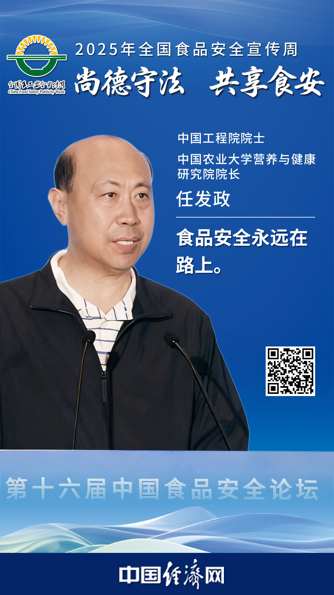 中國(guó)工程院院士、中國(guó)農(nóng)業(yè)大學(xué)營(yíng)養(yǎng)與健康研究院院長(zhǎng)任發(fā)政